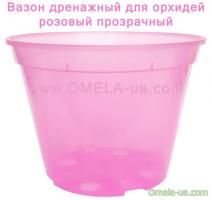Вазон Орхідея дренажний 11 * 8, 0.55л (рожевий-прозорий)