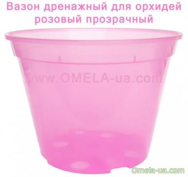 Вазон Орхідея дренажний 11 * 8, 0.55л (рожевий-прозорий)