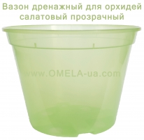 Вазон Орхідея дренажний 16 * 12, 1.7л (салатовий-прозорий)