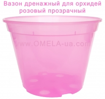 Вазон Орхідея дренажний 18 * 13,5, 2.4л (рожевий-прозорий)