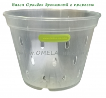 Вазон Орхідея дренажний 11 * 8, (0.55л) прозорий з ПРОРІЗОМ
