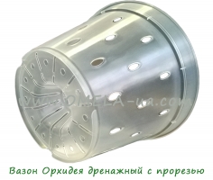 Вазон Орхідея дренажний 17 * 12,5 (1,5л) прозорий з ПРОРІЗОМ
