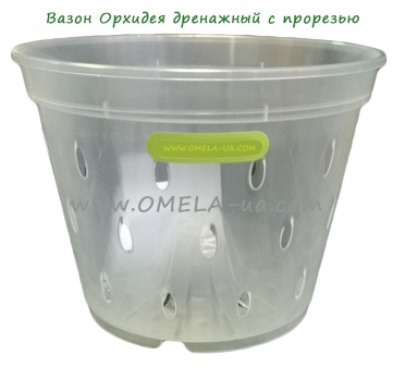 Вазон Орхідея дренажний 17 * 12,5 (1,5л) прозорий з ПРОРІЗОМ