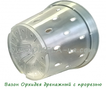 Вазон Орхідея дренажний 17 * 12,5 (1,5л) прозорий з ПРОРІЗОМ
