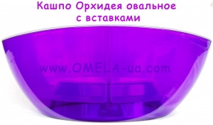 Вазон Орхідея овальний зі вставкою 32 * 14 (фіолетовий прозорий)