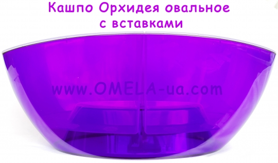 Вазон Орхідея овальний зі вставкою 32 * 14 (фіолетовий прозорий)