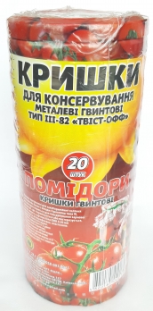 Кришка Металева гвинтова (20шт) Твіст Помідори d-82