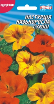 Настурція низька суміш 10 шт (401389)