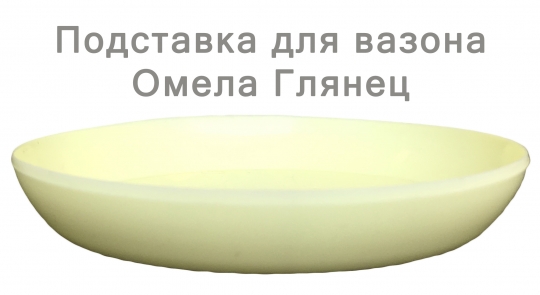 Підставка глянець 14 жовта