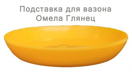 Підставка глянець 14 темно-жовта
