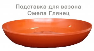 Підставка глянець 14 теракот