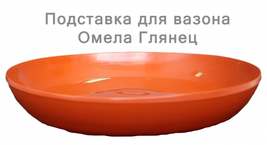 Підставка глянець 14 теракот
