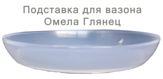 Підставка глянець (16см) (прозорий)