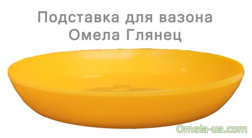 Підставка глянець (16см) (темно-жовтий)