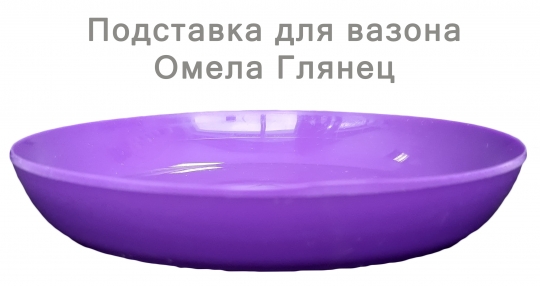 Підставка глянець (16см) (фіолетовий)