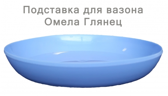Підставка глянець (18см) (блакитний)