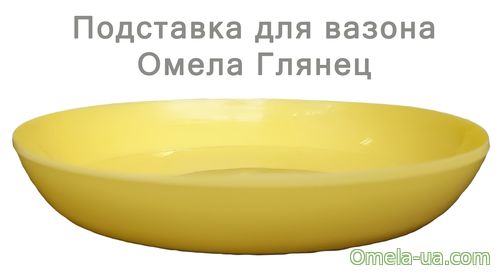 Підставка глянець (18см) (лимонний)