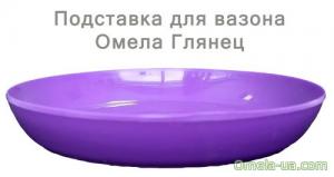 Підставка глянець (18см) (фіолетовий)