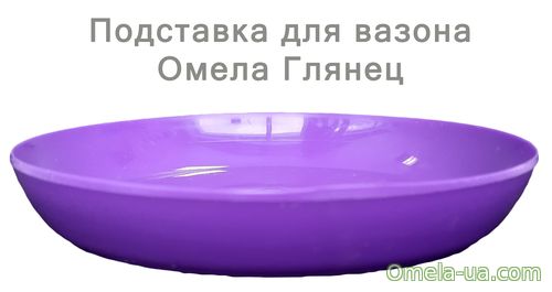 Підставка глянець (18см) (фіолетовий)