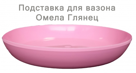 Підставка під глянець (11-12) рожевий