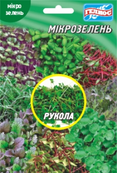 Рукола для мікрозелені 10 г (890020)