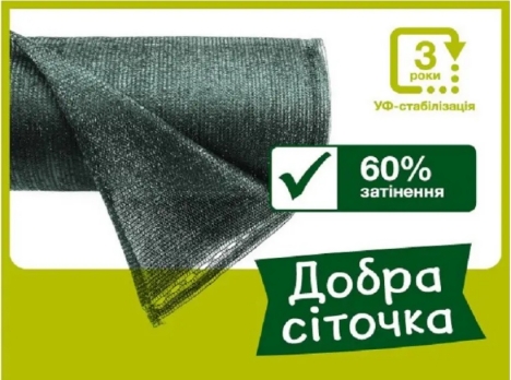 Сітка для затінювання Добра сіточка зелена 60% (3 * 50м)