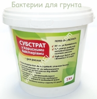 Субстрат з мікроорганізмами 1кг (відро)