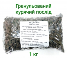Екоферм (гранульований послід) 1кг