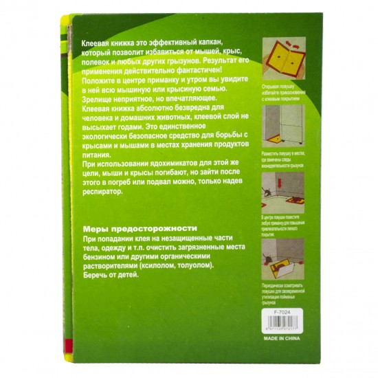 Клейова пастка 24*16,5см Книжка мала (від гризунів) 7 Garden