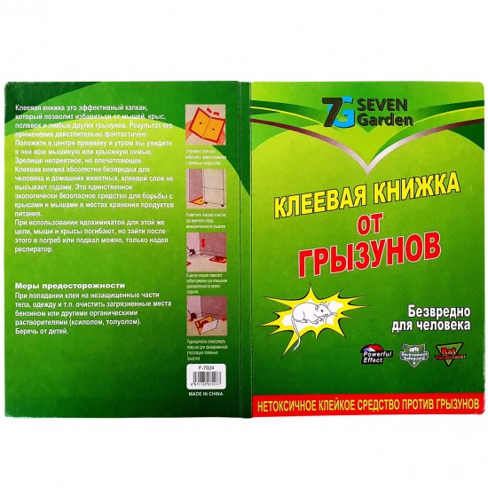 Клейова пастка 24*16,5см Книжка мала (від гризунів) 7 Garden