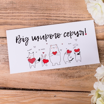 Конверт для грошей Від щирого серця! (3469-11)