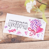 Конверт для грошей Солодкій цукерочці (3469-24)