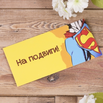 Конверт для грошей На подвиги! (3469-25)