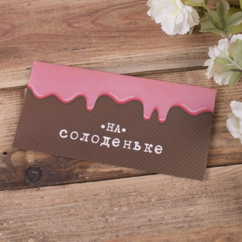 Конверт для грошей На солоденьке (3469-21)