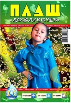 Плащ дощовик 60мкм дитячий кнопка