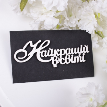 Конверт з об`ємними топерами Найкращій в світі (301-12)