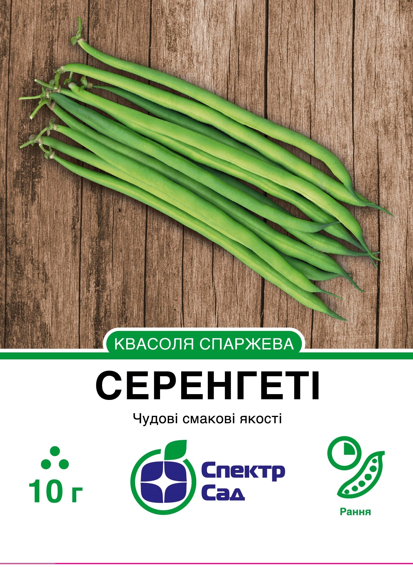 Квасоля спаржева Серенгеті 10 г Спектр Сад (Нідерланди)