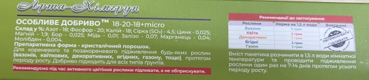 Особливе добриво 18*20*18 Арта-Хімгруп 5г (Яра Фінляндія)