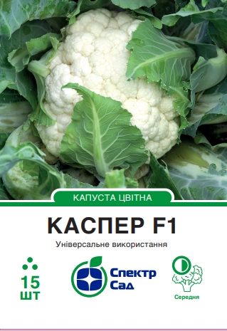 Капуста цвітна Каспер 15 шт Спектр Сад (Нідерланди)