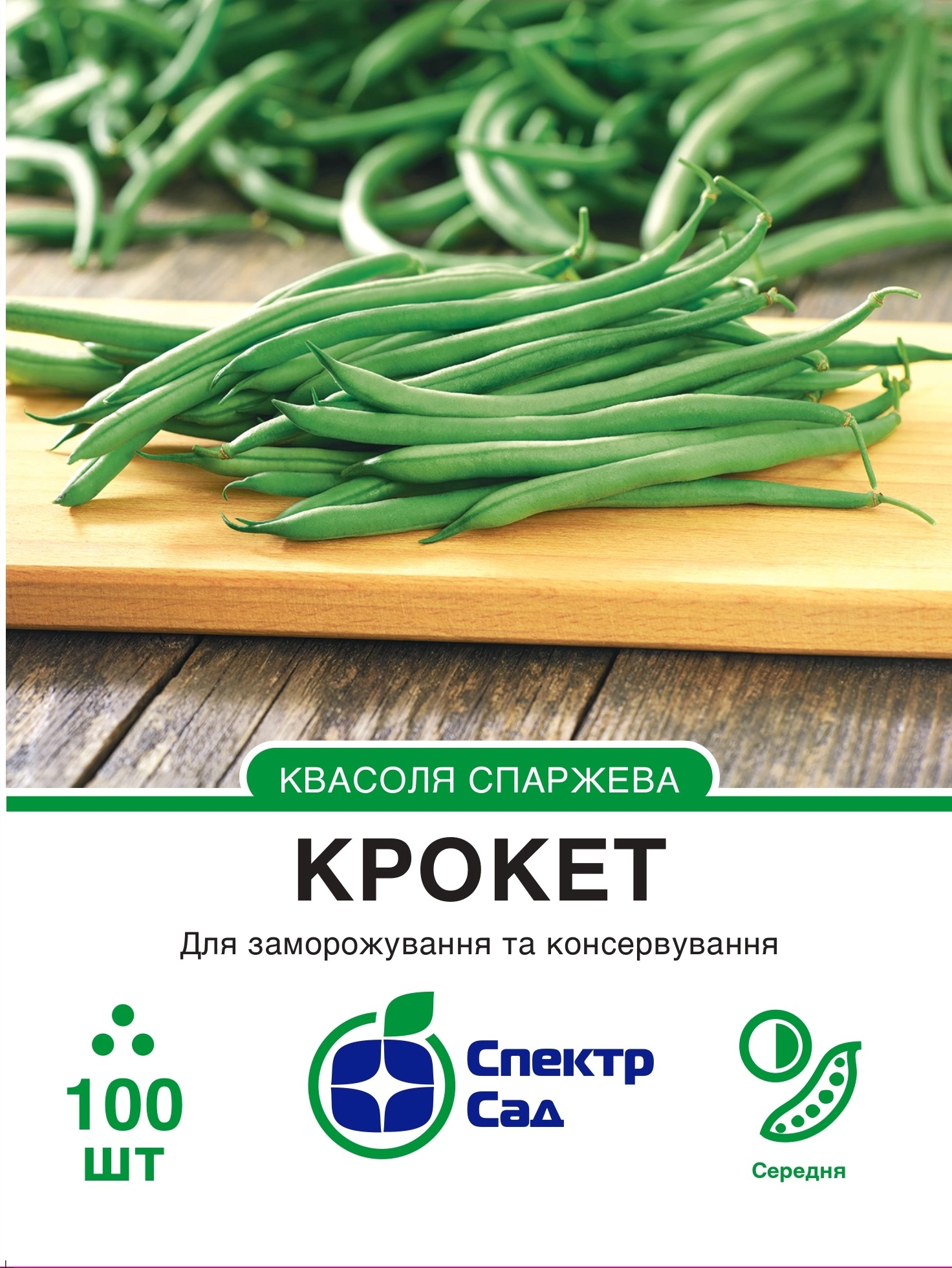 Квасоля спаржева Крокет 100 шт Спектр Сад (Франція)