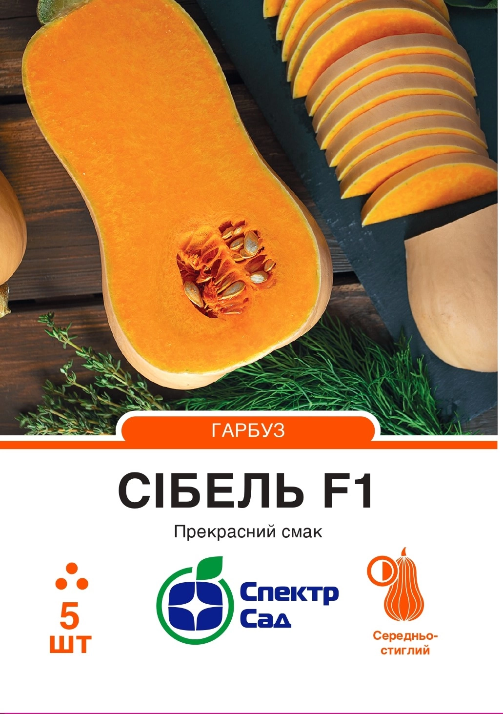 Гарбуз Сібель 5 шт Спектр Сад (Франція)
