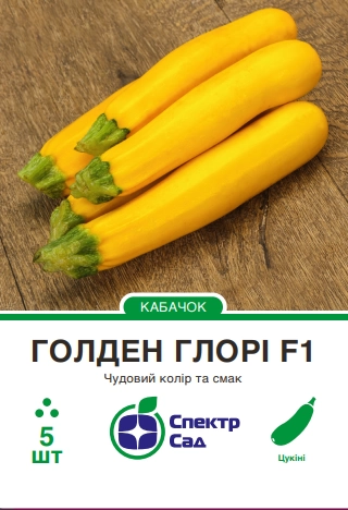 Кабачок жовтий Голден Глорі 5 шт Спектр Сад (Нідерланди)