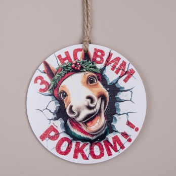 Підвіска кругла З Новим роком, посмішка коня, дерево 10,5 см (2931-18)