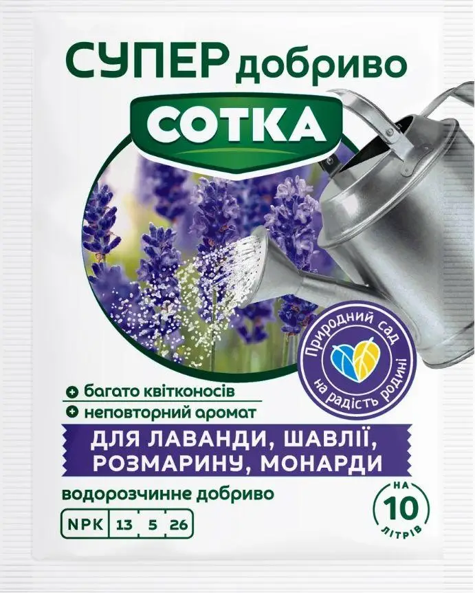 Добриво кристалічне Сотка 20 г, для лаванди, шавлію, розмарину, монарди