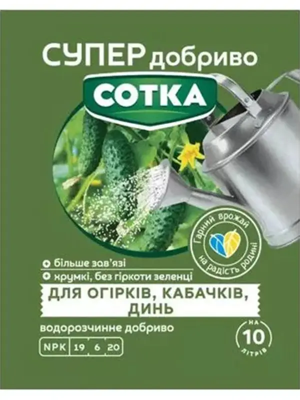 Добриво кристалічне Сотка 20 г, для огірків, кабачків, динь